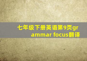 七年级下册英语第9页grammar focus翻译